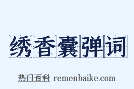 绣香囊弹词是什么意思的图片